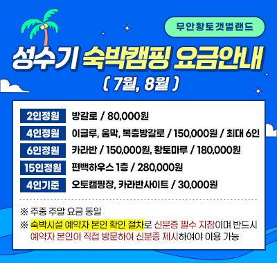 무안황토갯벌랜드 성수기(7월, 8월) 숙박캠핑 안내