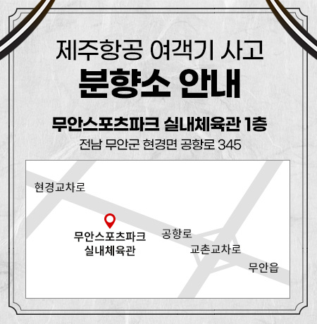 제주항공 여객기 사고 분향소 안내, 무안스포츠파크 실내체육관 1층(전남 무안군 현경면 공항로 345)